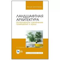 Сокольская О.Б. Ландшафтная архитектура. Интерьерное озеленение помещений и крыш. Учебное пособие для вузов