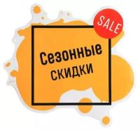 Наклейки для витрин «Сезонные скидки»