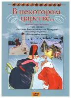 В некотором царстве. (DVD)