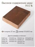 Медь М1 плита толщина 20 мм 20x100x100 мм