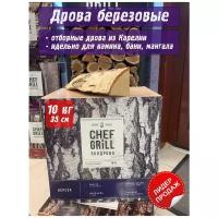 Березовые дрова (Карелия), 10 кг, для мангала,камина, бани