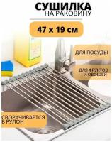 Сушилка для посуды настольная на раковину для тарелок, 47х19см, решётка для раковины складная металлическая