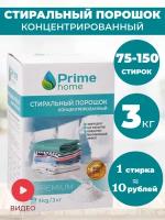 Стиральный порошок концентрированный Prime home, 3кг