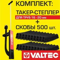 Комплект Такер-степлер + скобы 500 шт. VALTEC для укладки труб теплого пола диаметром 16-20 мм / Tacker VT.T.01.1620 с кассетами VT.KS.P.1620-500