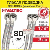 Гибкая подводка VALTEC для воды 80 см гайка-гайка 1/2