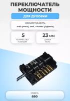 Переключатель мощности для духовки 880 5 позиций