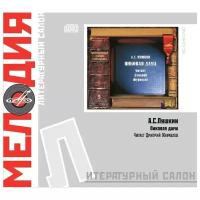 Литературный салон Мелодия. Пушкин А. С. Пиковая дама (digipack)