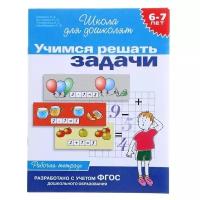 Росмэн Рабочая тетрадь для детей 6-7 лет «Учимся решать задачи». Гаврина С. Е, Кутявина Н. Л