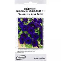 Петуния ампельно-каскадная F1 Рамблин Ню Блю, 5 семян