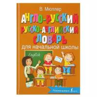 Англо-русский — русско-английский словарь для начальной школы. Мюллер В. К