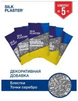 Блестки серебрянные точки декоративная добавка SILK PLASTER