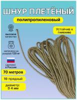 Шнур, верёвка плетеный полипропиленовый 16-прядный, диаметром D-4мм, длинной 70 метров