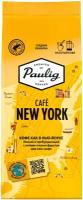 Кофе молотый Paulig Cafe New York, 200 г