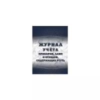 Журнал учёта приборов, ламп и отходов, содержащих ртуть, А4