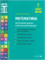 Математика. Внутренняя оценка качества образования. Учебное пособие 2 класс. В 2 частях. Часть 1