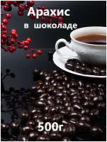 Арахис в шоколадной глазури, драже орехи в шоколаде, в сахарной глазури, 500 г / 0,5 кг