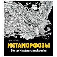 Эксмодетство Экстремальные раскраски. Метаморфозы. Керби Розанес