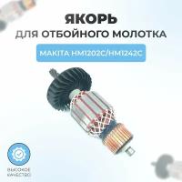 Якорь (ротор) для отбойного молотка MAKITA HM1202C/HM1242C