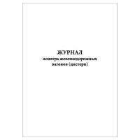 (1 шт.), Журнал осмотра железнодорожных вагонов (цистерн) (10 лист, полист. нумерация)