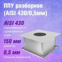 ППУ Оц+Нерж (AISI 430/0,5мм) разборное (150)