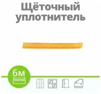 Щеточный уплотнитель моноколор для дверей шкафа купе, 7х6 мм, золото