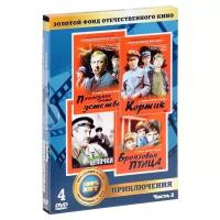 Золотой фонд отечественного кино: Приключения. Часть 2 (4 DVD)