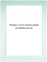 Журнал учета взятия крови на общий анализ