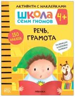 Книга Активити с наклейками. Речь, грамота 4+ Денисова Дарья / Школа Семи Гномов Мозаика kids