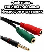 Аудио переходник 3.5 мм / Аудио-кабель 3.5мм 4-pin 