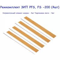 Ремкомплект на ручной импульсный запайщик пакетов FS-200, PFS-200 (4 шт.)