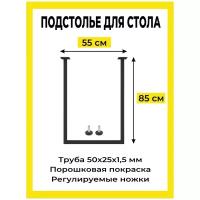 Подстолье для стола лофт 85х55 см 2 шт. в комплекте, Черное. (ножки, опоры для стола регулируемые)