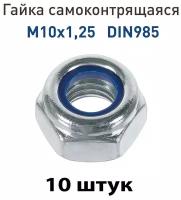 Гайка самоконтрящаяся M10х1.25 DIN985 (10 шт