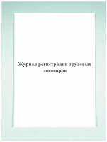 Журнал регистрации трудовых договоров. Печатный Мир - Бланки и журналы