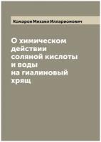 О химическом действии соляной кислоты и воды на гиалиновый хрящ