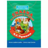 Библиотека детского сада. Сказка О рыбаке И рыбке