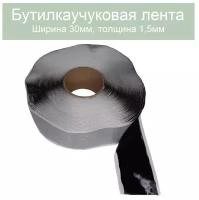 Герметик бутилкаучуковая лента 30мм. Толщина 1,5мм. Длина 20 метров (черный)