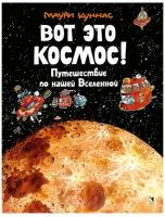 Вот это космос! Путешествие по нашей Вселенной