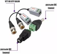 Комплект VTT HD UTP BALUN приемо-передатчики по витой паре AHD/CVI/TVI с переходниками DC (папа) и DC (мама) с клеммными колодками