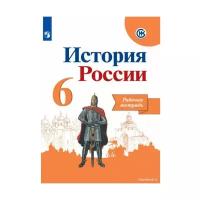 Данилов А.А. История России 6 класс.Рабочая тетрадь