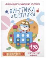 Книга с наклейками Стрекоза Винтики и болтики. Выпуск 1. 198 многоразовых развивающих стикеров. 2020 год, Е. Никитина