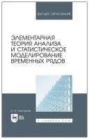 Плотников А. Н. Элементарная теория анализа и статистическое моделирование временных рядов. Учебное пособие для вузов