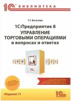 Электронная книга 1С: Предприятие 8. Управление торговыми операциями в вопросах и ответах. Издание 11