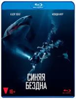 Синяя бездна (Blu-ray)