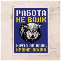 Офисная табличка Работа не волк, металл, 20х30 см