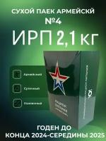 Сухой паек армейский ИРП 2,1 кг меню №4 