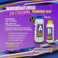 Эпоксидная смола для столешниц DIAMOND MAX 1,4 кг