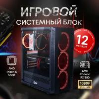 Системный блок игровой компьютер ПК (Ryzen 5 5600, RX 580 8ГБ, ОЗУ 16ГБ, SSD 512ГБ, А320, 500W)