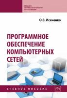 Программное обеспечение компьютерных сетей