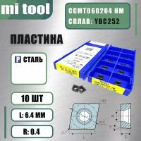 Пластина CCMT060204 HM YBC252 (10 шт)