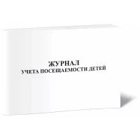 Журнал учета посещаемости детей, 60 стр, 1 журнал - ЦентрМаг